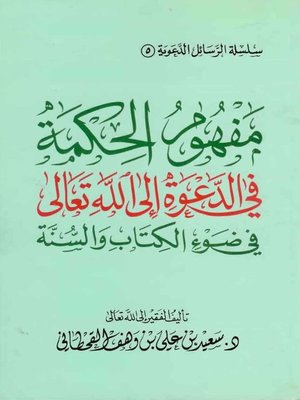 cover image of مفهوم الحكمة في الدعوة إلى الله تعالى في ضوء الكتاب والسنة